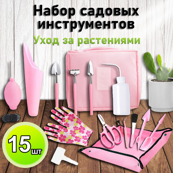 Набор садовых инструментов 14 в 1 для ухода за комнатными растениями и ...