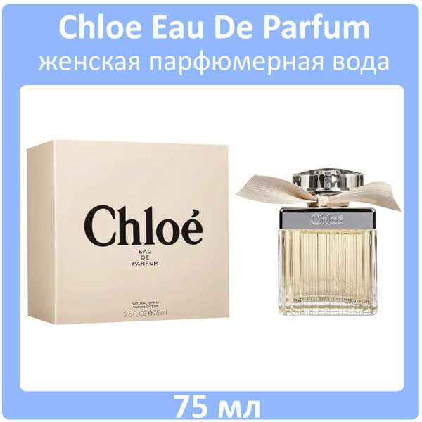 Chloe Женская Парфюмерная вода 75 мл купить на OZON по низкой цене ...