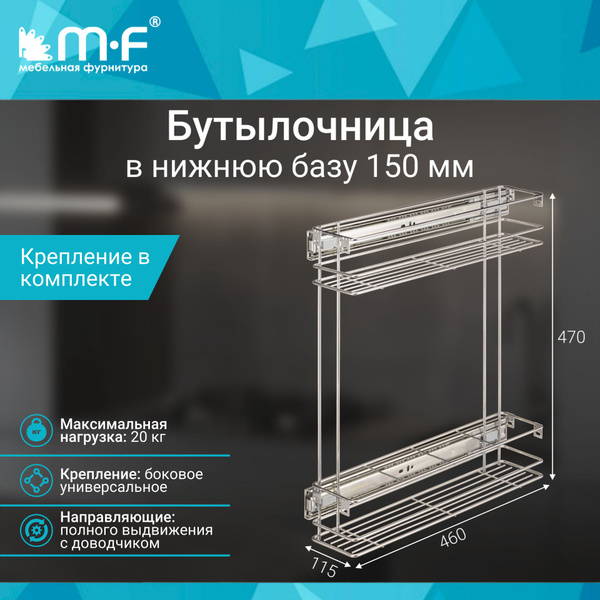 Бутылочница в нижнюю базу 150 мм двухуровневая купить по выгодной цене ...