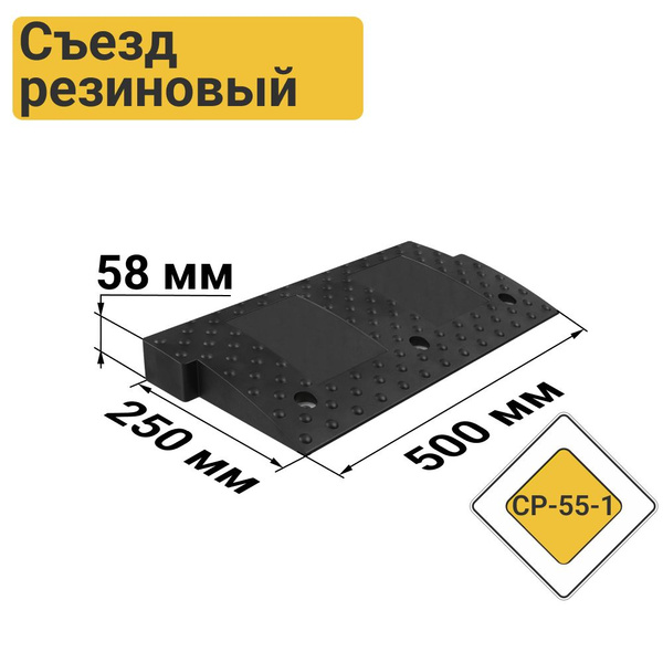 Съезд с бордюра - пандус резиновый СР-55-1 средняя часть - купить с ...