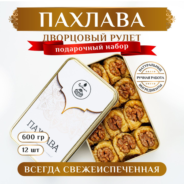 Дворцовый рулет с грецким орехом/ Пахлава Султан/ сладкий подарок на 8 ...