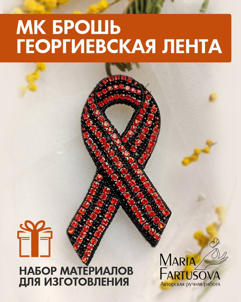 Георгиевская лента набор для вышивания, мастер класс по вышивке броши ...