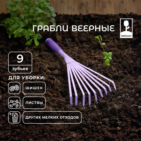Грабли Веерные inbloom, Металл, 37.5 см купить по доступной цене с ...