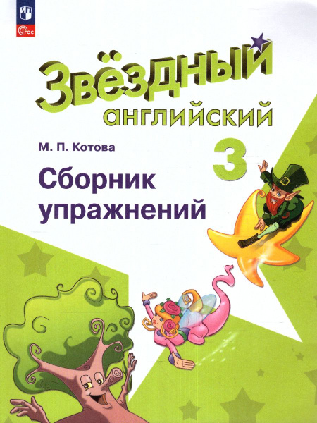Английский язык 3 класс. Сборник упражнений. УМК "Звездный английский ...