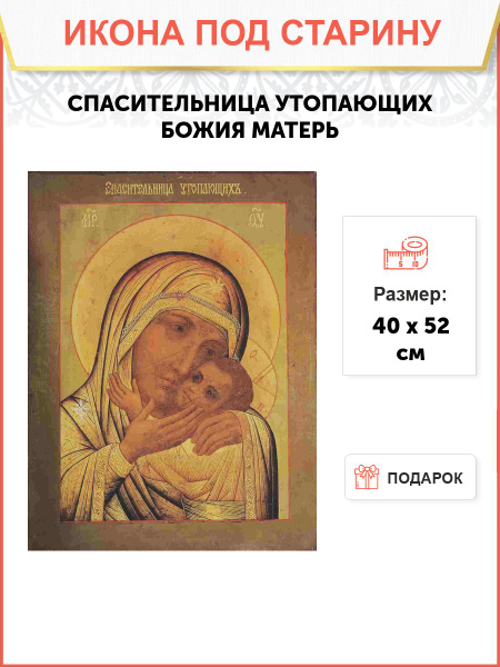 Икона Спасительница Утопающих Божия Матерь под старину 40 x 52 см ...