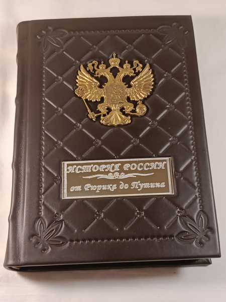 История России от Рюрика до Путина - купить с доставкой по выгодным ...