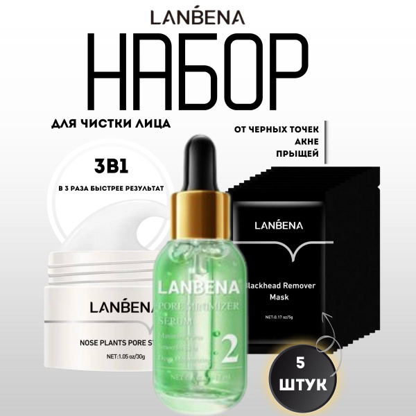 Набор для очищения лица от черных точек Lanbena - купить с доставкой по ...