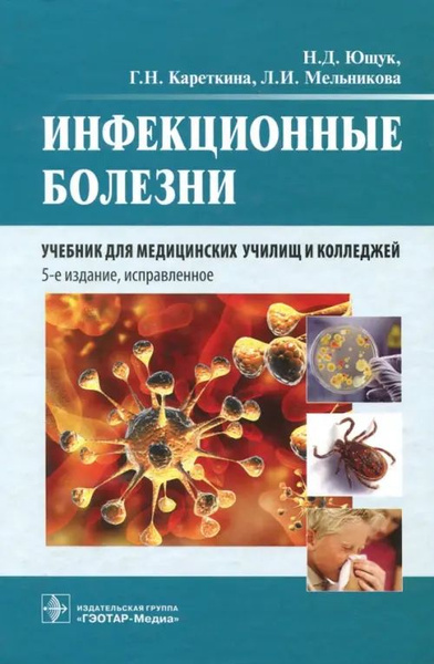 Инфекционные болезни. Учебник - купить с доставкой по выгодным ценам в ...