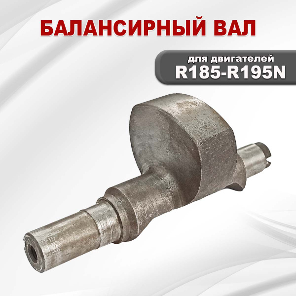 Балансирный вал двигателя R185-R195N - купить по выгодной цене в ...