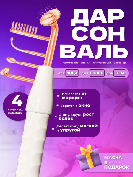 Дарсонваль darconvali - купить по выгодной цене в интернет-магазине ...