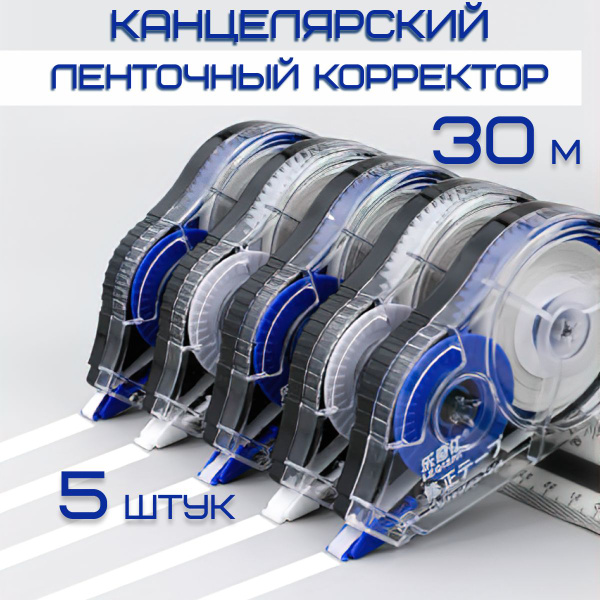 Корректор канцелярский / корректор ленточный, 5 мм*30 м, Комплект 5 шт ...
