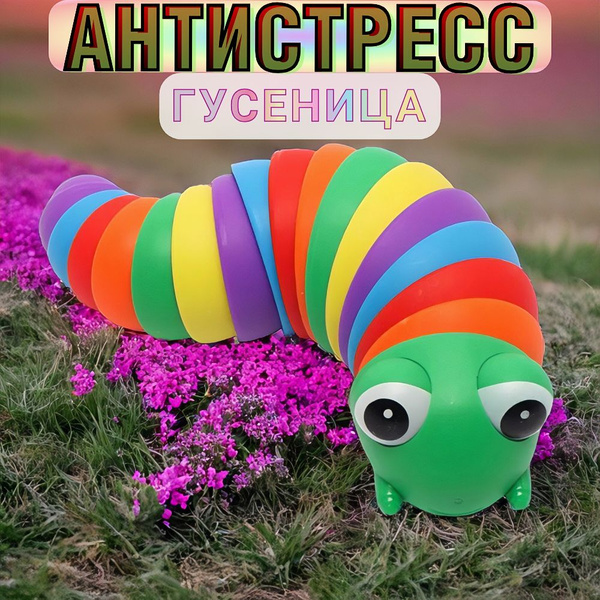 Игрушка антистресс: гусеница, для взрослых и детей 3+ - купить с ...