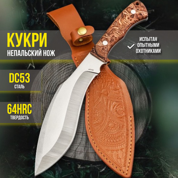 НОЖ ТУРИСТИЧЕСКИЙ "КУКРИ" сталь DC53 / НОЖ НЕПАЛЬСКИХ ГУРКХОВ - купить ...