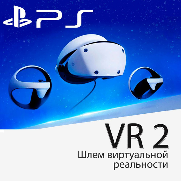 VR-очки Sony PlayStation VR2 - купить по выгодным ценам в интернет ...