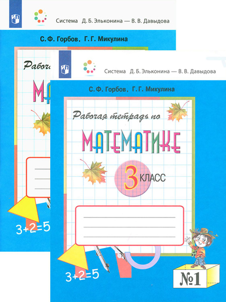 Математика. 3 класс. Рабочая тетрадь. В 2-х частях. ФГОС | Микулина ...