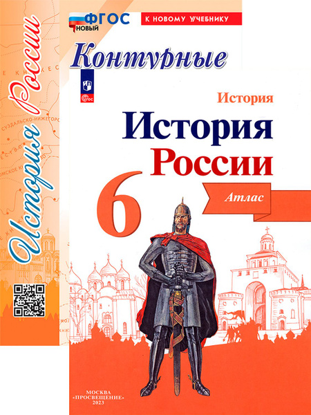 История России. 6 класс. Атлас и контурные карты - купить с доставкой ...