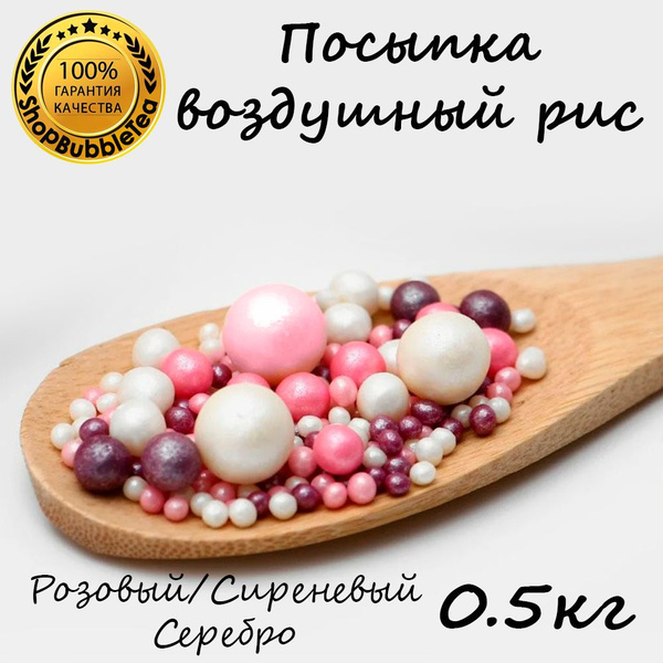 Посыпка воздушный рис в цветной глазури "Жемчуг розовый, сиреневый ...