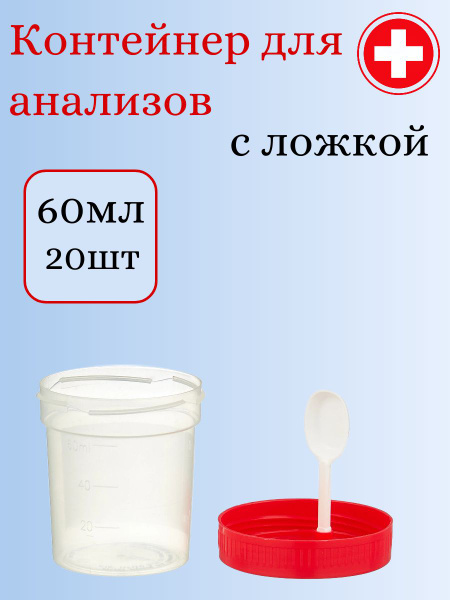 Контейнер баночка для анализов для кала для мочи с ложкой, 60мл ...
