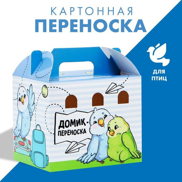 Домик-переноска для птиц и грызунов Пора в путешествие - купить с ...