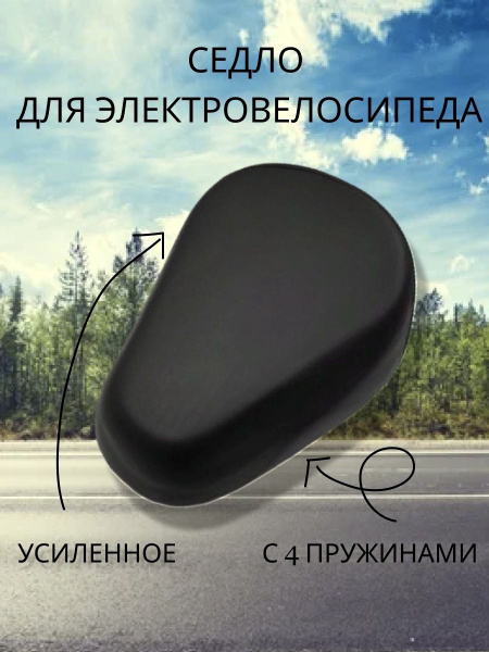 Седло для электровелосипеда - купить с доставкой по выгодным ценам в ...