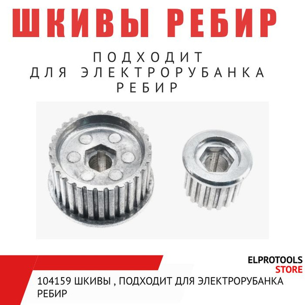 104159 Шкивы , подходит для электрорубанка Ребир - купить по выгодной ...
