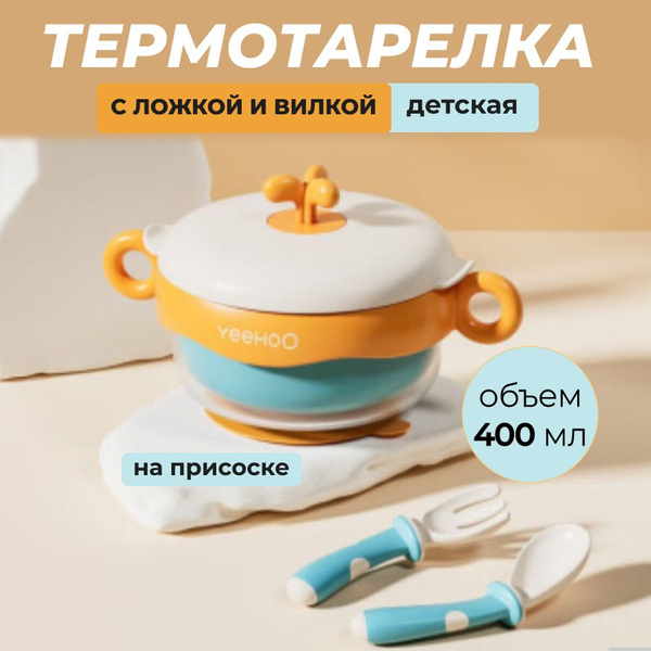 Детская термотарелка на присоске с ложкой и вилкой - купить с доставкой ...
