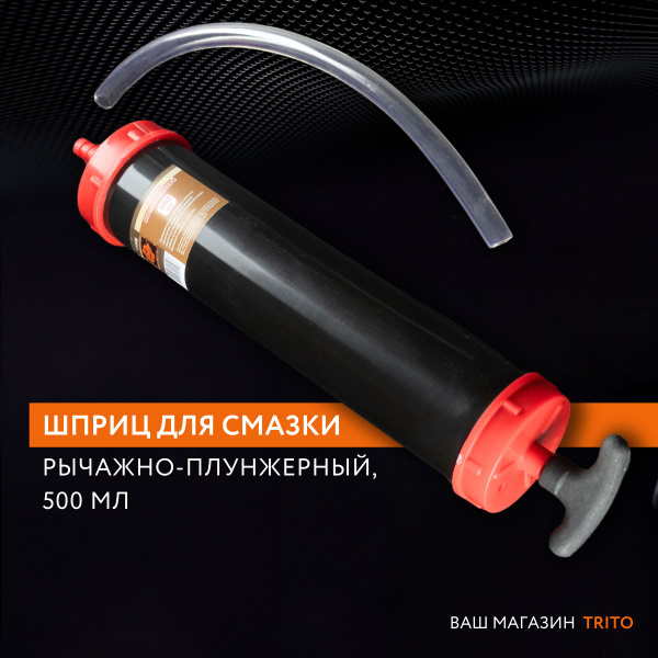 Шприц для смазки маслозаливной для заливки и откачки 500 мл с гибким ...