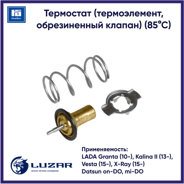 Термостат для Лада Гранта, Datsun on-Do (термоэлемент, обрезиненный ...