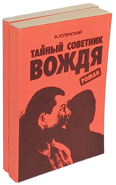 Тайный советник вождя (комплект из 2 книг) | Успенский Владимир ...