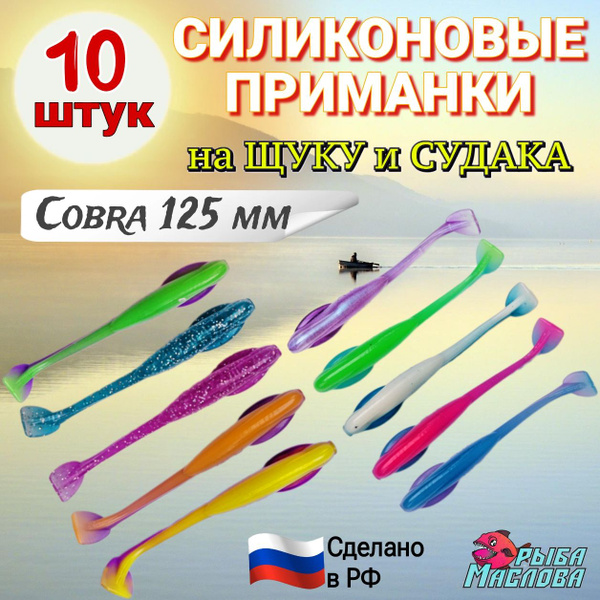 Мягкая силиконовая приманка COBRA 125мм, набор 10шт. Рыба МАСЛОВА ...