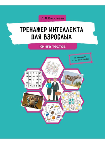 Тренажер интеллекта для взрослых. Книга тестов | Васильева Лидия ...