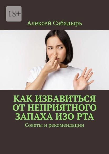 Как избавиться от неприятного запаха изо рта. Советы и рекомендации ...