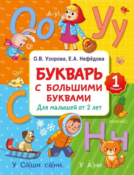 Букварь с большими буквами для малышей от 2-х лет. Узорова О. В ...