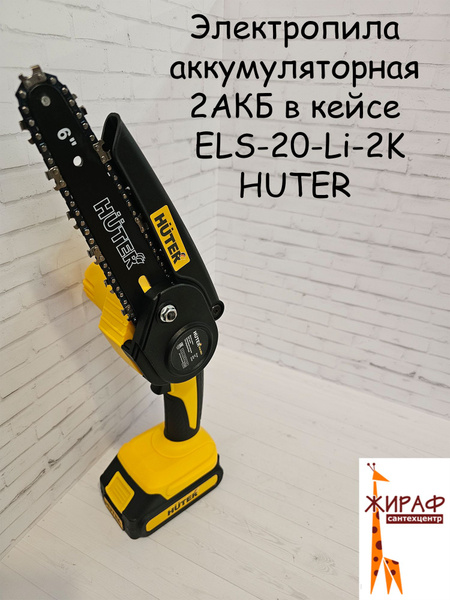 Электропила аккумуляторная ELS-20-Li-2K HUTER - купить с доставкой по ...