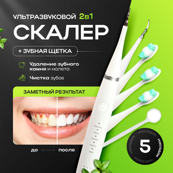 Скалер электрическая зубная щетка, от зубного камня и налета, щетки ...