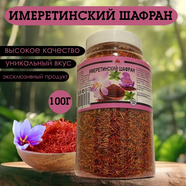 Имеретинский шафран, 100 грамм - купить с доставкой по выгодным ценам в ...