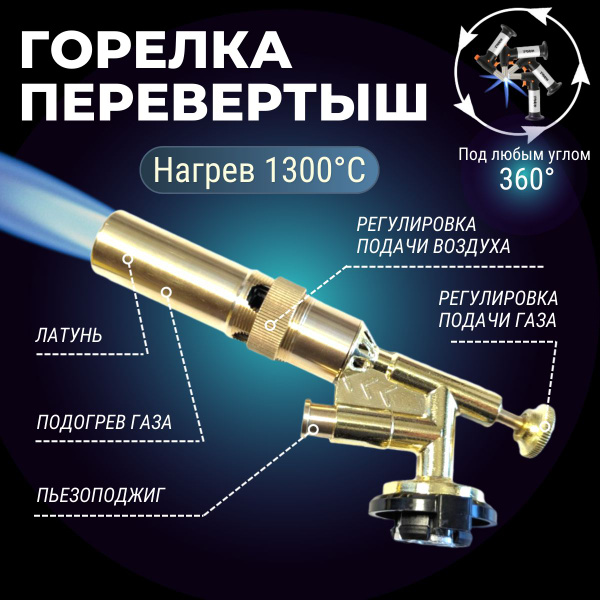 Газовая горелка с пьезоподжигом Латунь Перевертыш / Туристическая ...