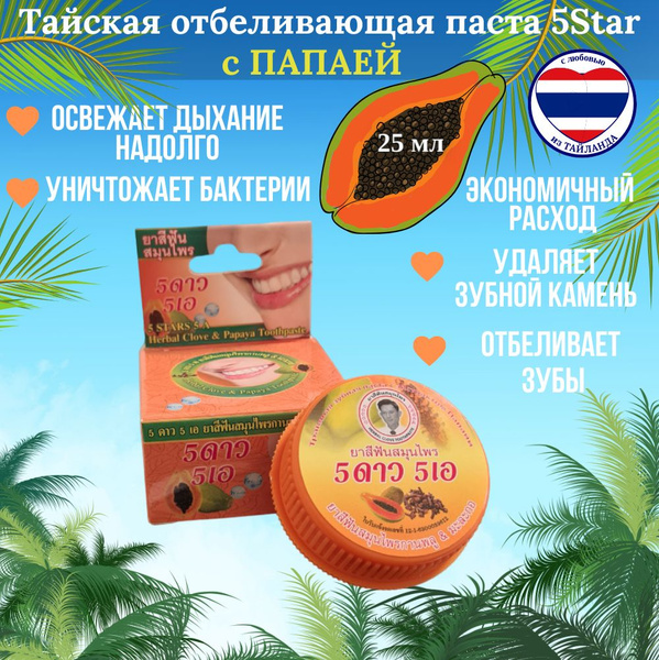 Круглая отбеливающая зубная паста из Таиланда "5 ЗВЕЗД" Папайя 5stars ...