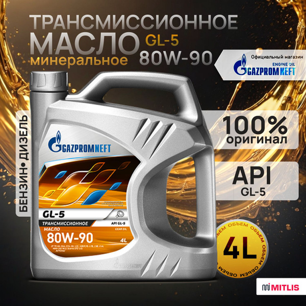 Масло трансмиссионное Gazpromneft GL-5 80W-90, 4л - купить по выгодной ...