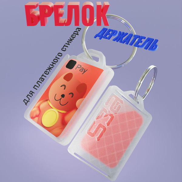 Брелок-держатель для платежного стикера/банковской карты СБЕР АЛЬФА ...