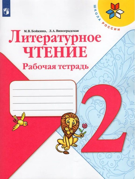 Литературное чтение. 2 класс. Рабочая тетрадь 5 комплектов ...
