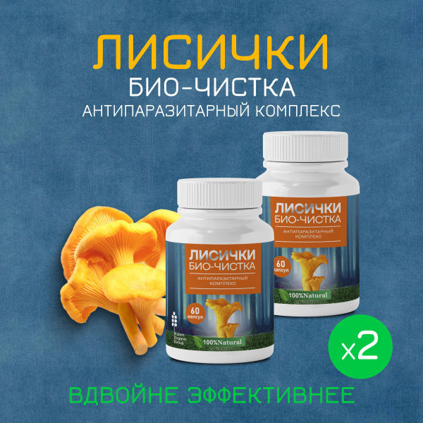 Лисички от паразитов средство био чистка капсулы - купить с доставкой ...