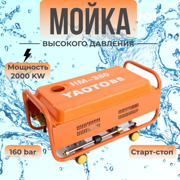 Мойка высокого давления Yaoto HM 380 с функцией старт/стоп - купить в ...