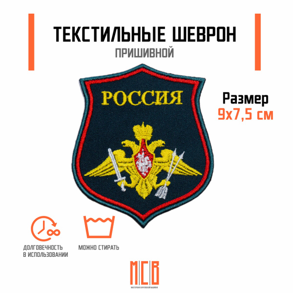 Шеврон вышитый Ракетных войск ВС РФ (морская волна, орел со стрелами ...