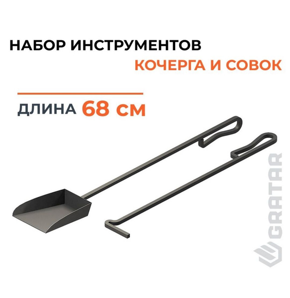 Набор инструментов для мангала, печи (совой и кочерга) Gratar оригинал ...