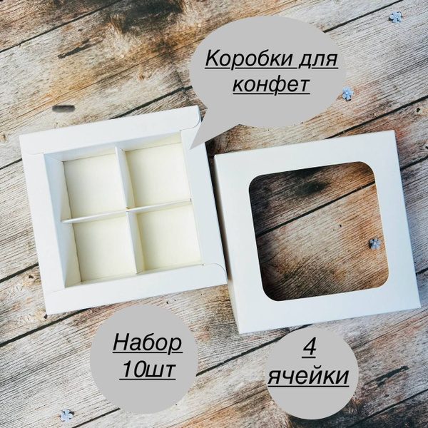 Коробка для конфет с ячейками - купить по выгодной цене в интернет ...