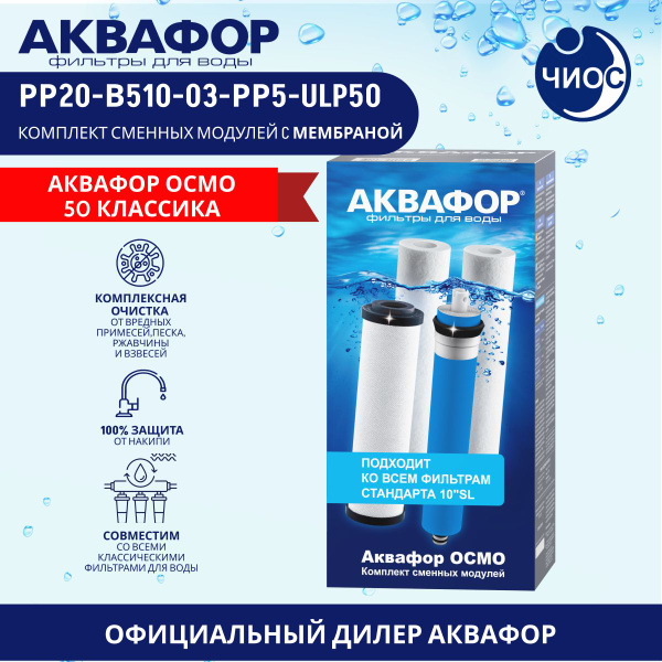Комплект сменных картриджей для водоочистителя Аквафор Осмо, PP20-B510 ...