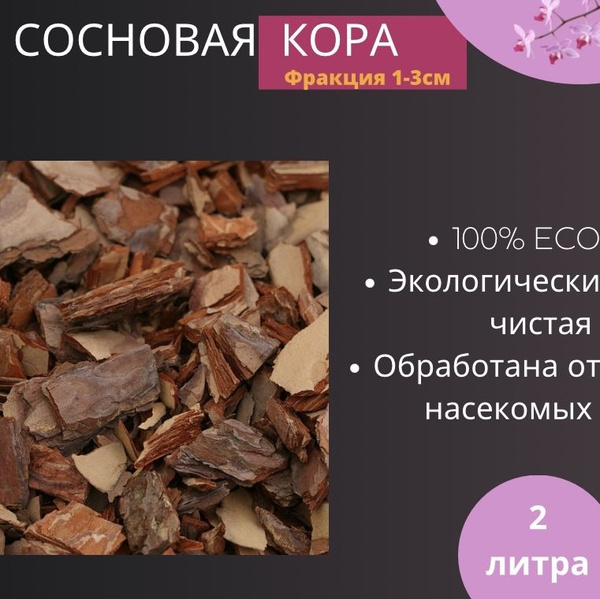 Кора сосны фракция 1-3 см, субстрат для орхидей 2 ЛИТРА купить c ...