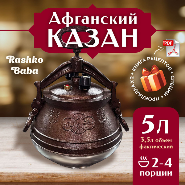 Афганский казан - скороварка Rashko Baba Ltd.,5л., алюминиевый ...
