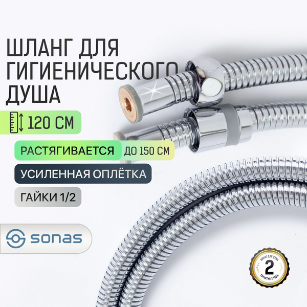 Шланг для гигиенического душа 120 см SONAS / Код 15828 - купить с ...